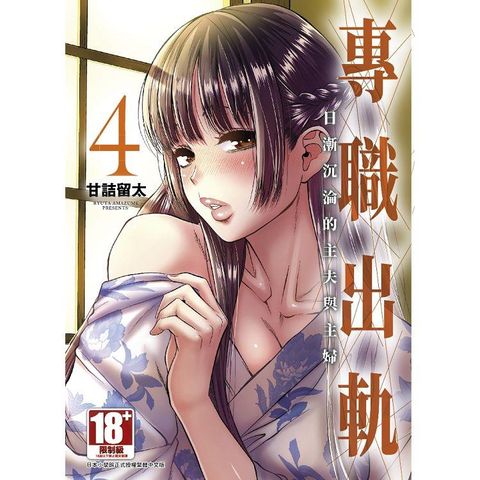 專職出軌 日漸沉淪的主夫與主婦（04）