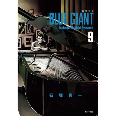 BLUE GIANT 藍色巨星（09）