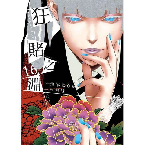 狂賭之淵（16）特別版