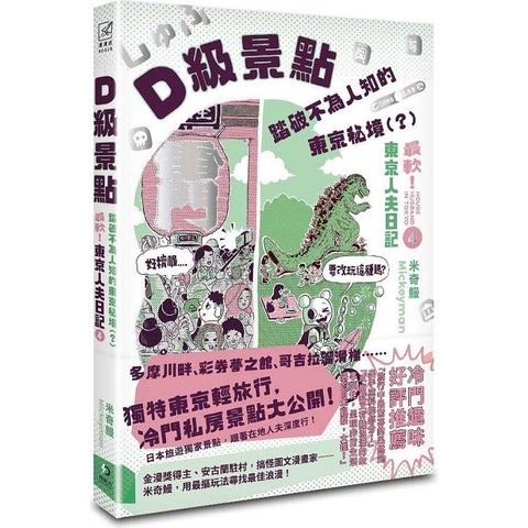 D級景點！踏破不為人知的東京秘境(？)：最軟！東京人夫日記