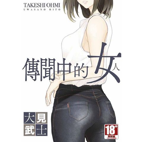 傳聞中的女人(全)