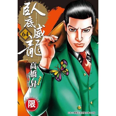 臥底威龍(６４)