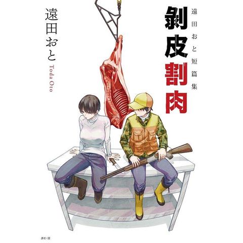 遠田⑷巛短篇集 剝皮割肉(全)