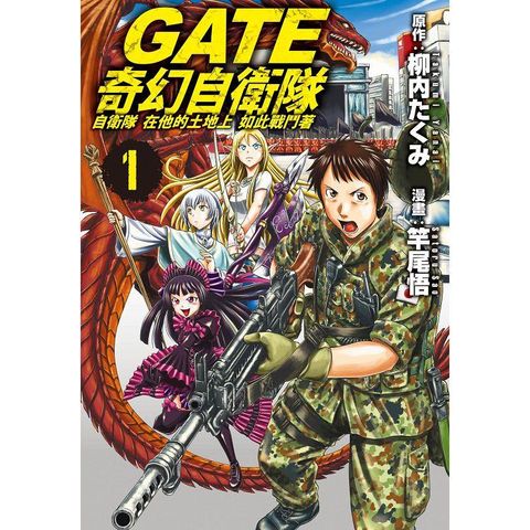 GATE 奇幻自衛隊-01