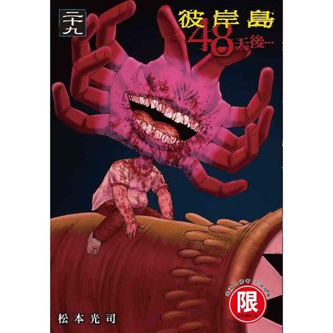 彼岸島 48天後…(２９)