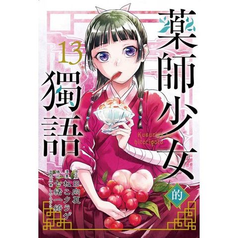 藥師少女的獨語 (首刷限定版) 13