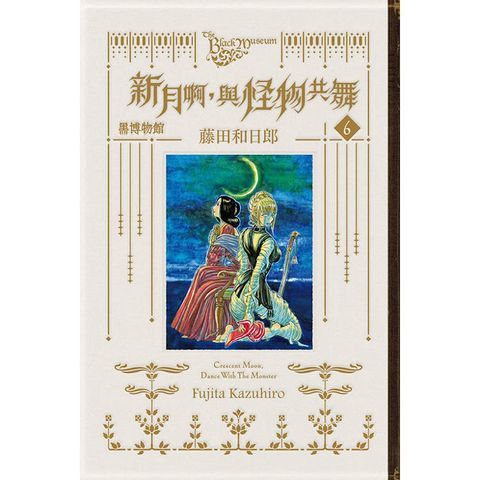 黑博物館 新月啊， 與怪物共舞 (首刷限定版) 06(完)