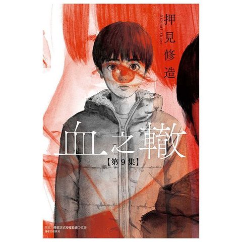 血之轍 09