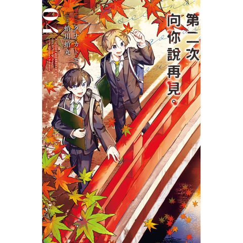 第二次向你說再見-4完