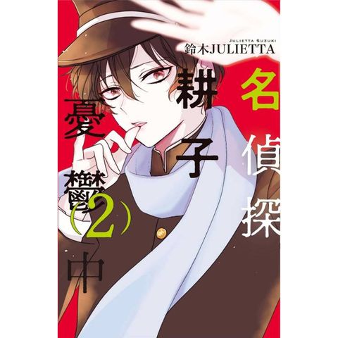 名偵探耕子憂鬱中 02