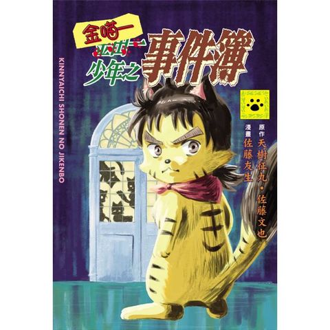 金喵一少年之事件簿(全)