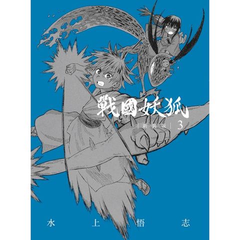 戰國妖狐 新裝版 03