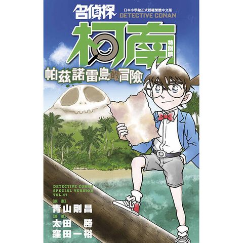 名偵探柯南特別篇(47)帕茲諾雷島的冒險