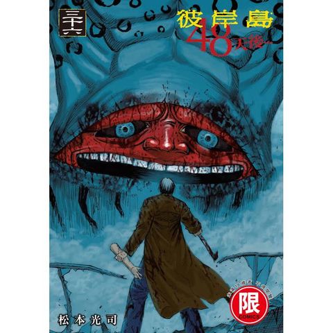彼岸島 48天後…(３６)