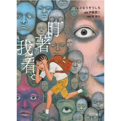 怪談繪本 盯著我看。(全)