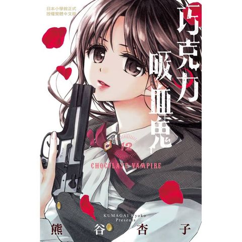 巧克力吸血鬼-12