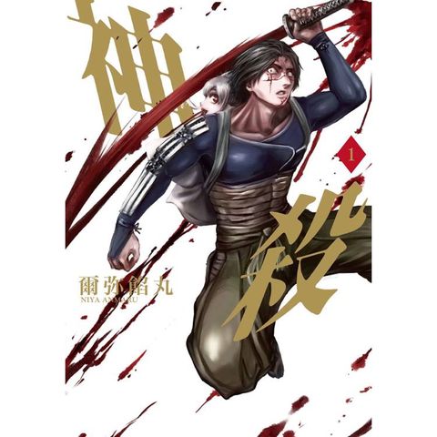 神殺(１)