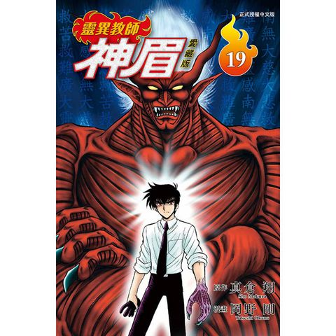 靈異教師神眉 愛藏版 19