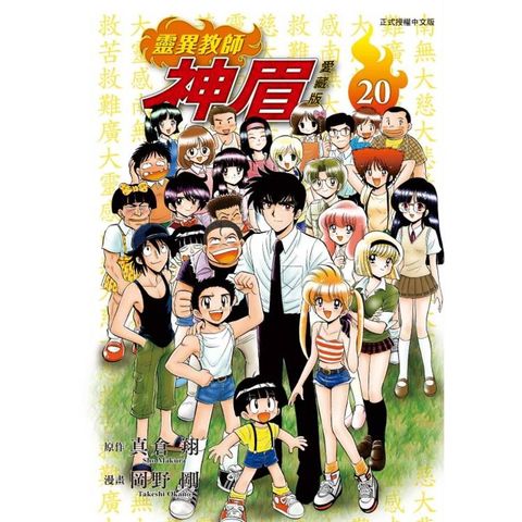 靈異教師神眉 愛藏版 20(完)