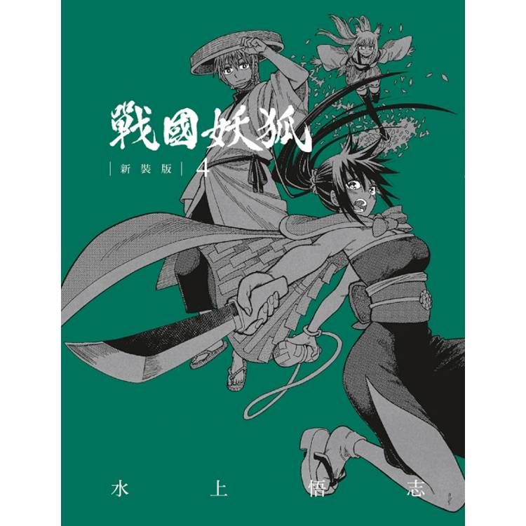  戰國妖狐 新裝版 04