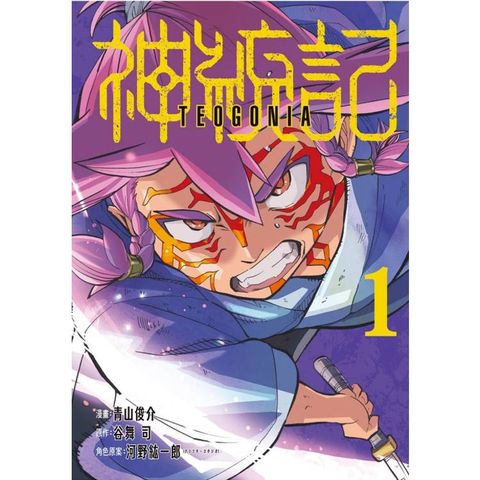 神統記 01