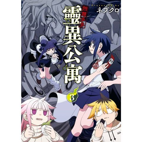 問題多多 靈異公寓 03
