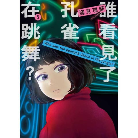 誰看見了孔雀在跳舞？（５）