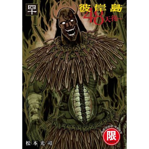 彼岸島 48天後…（４０）