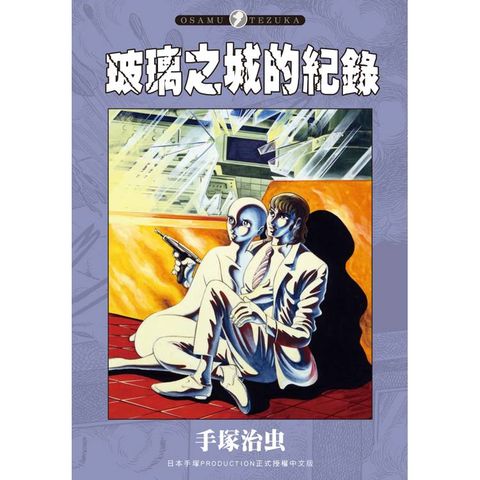 玻璃之城的紀錄
