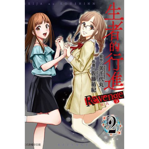 生者的行進 復仇 02