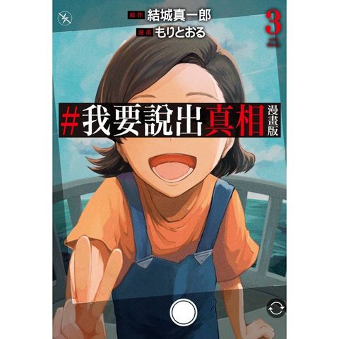 #我要說出真相 漫畫版(03)完