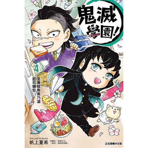 鬼滅學園！ 04