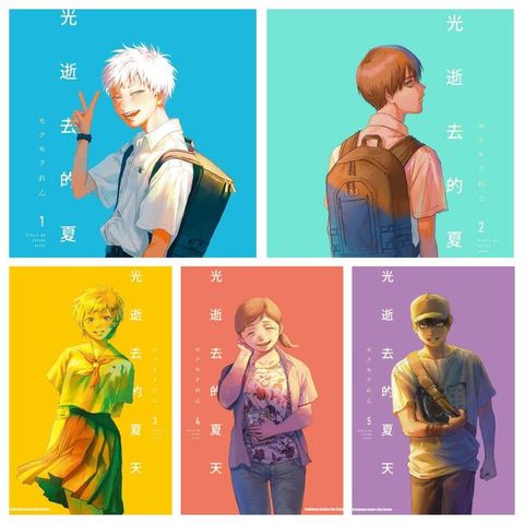 光逝去的夏天 01-05