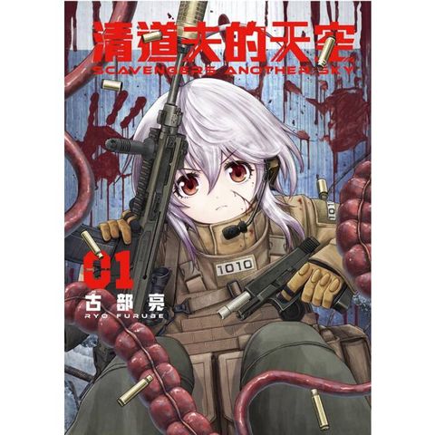 SCAVENGERS ANOTHER SKY 清道夫的天空 01