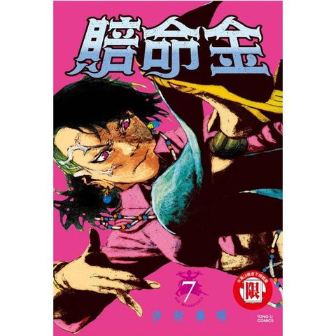 賠命金 07