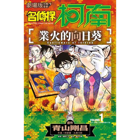 名偵探柯南 業火的向日葵(01)