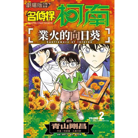 名偵探柯南 業火的向日葵(02)END