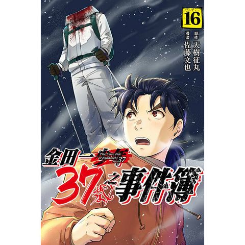 金田一37歲之事件簿 16