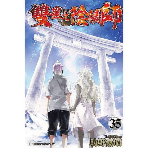 雙星之陰陽師 35(完)