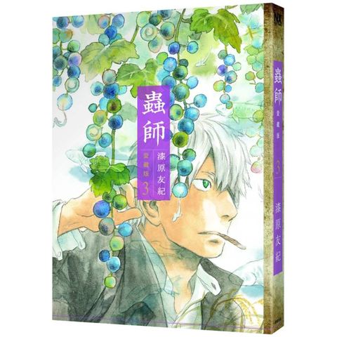 蟲師愛藏版（３）