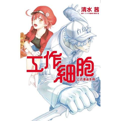 工作細胞公式漫迷手冊（全）