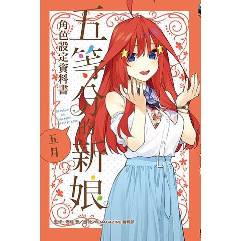 五等分的新娘角色設定資料書 五月（全）