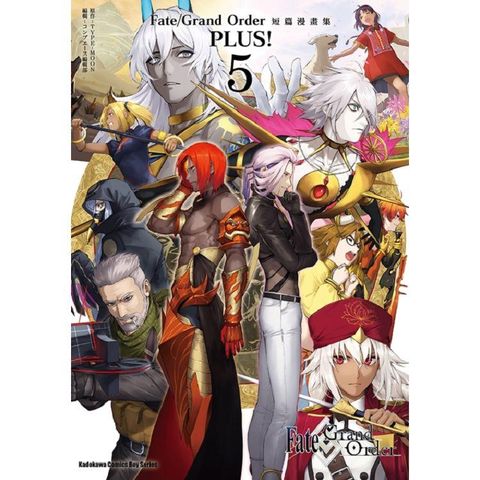 Fate/Grand Order短篇漫畫集PLUS！（５）