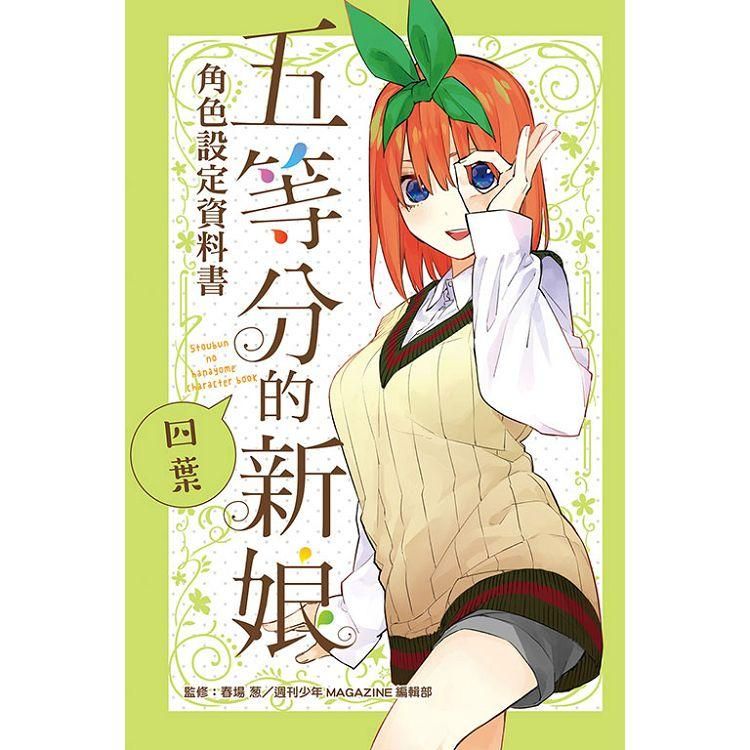  五等分的新娘角色設定資料書 四葉（全）