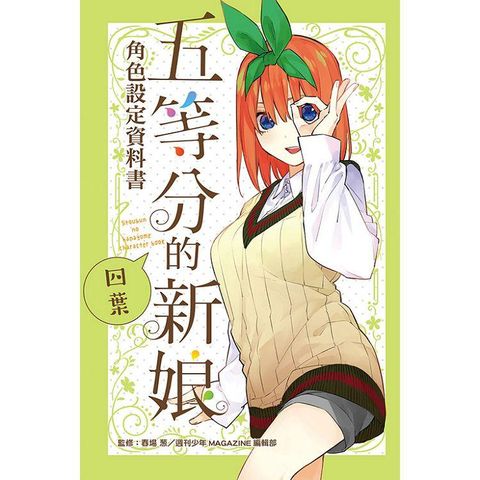 五等分的新娘角色設定資料書 四葉（全）