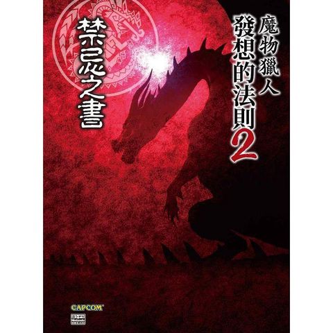 魔物獵人發想的法則（02）禁忌之書