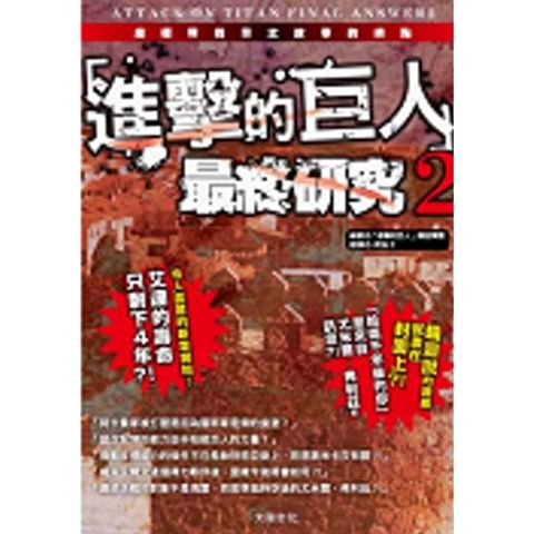 進擊的巨人最終研究2：生存之戰