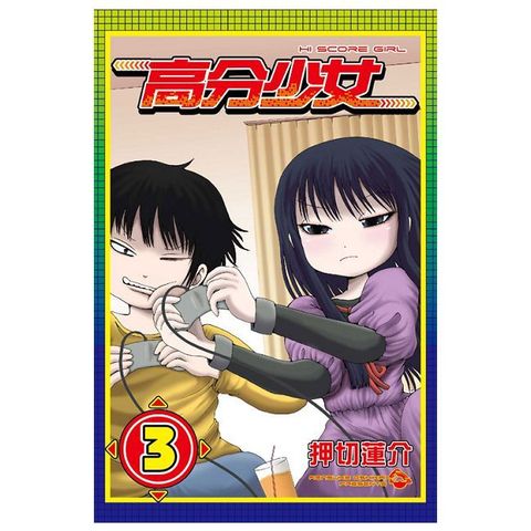 高分少女 03