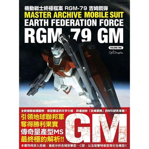 機動戰士終極檔案 RGM－79吉姆