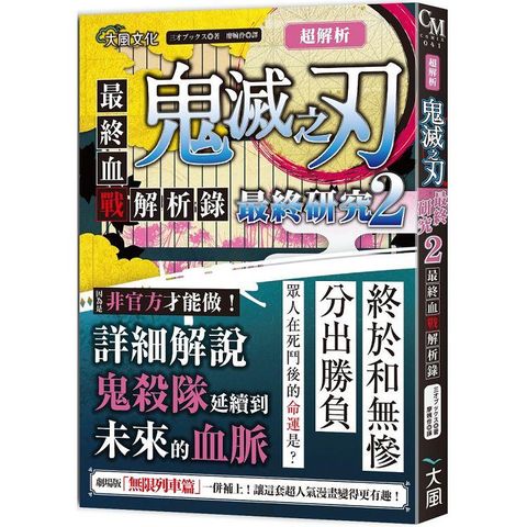 超解析！鬼滅之刃最終研究2：最終血戰解析錄